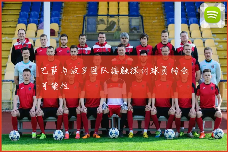 巴萨与波罗团队接触探讨球员转会可能性
