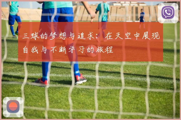 三球的梦想与追求：在天空中展现自我与不断学习的旅程