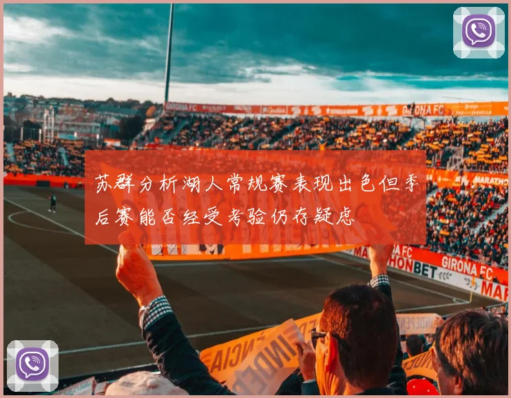 苏群分析湖人常规赛表现出色但季后赛能否经受考验仍存疑虑